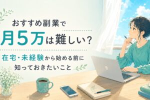 在宅で副業を始める女性と「月5万は難しい？」というタイトルが入ったアイキャッチ画像