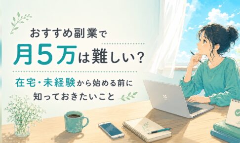 在宅で副業を始める女性と「月5万は難しい？」というタイトルが入ったアイキャッチ画像