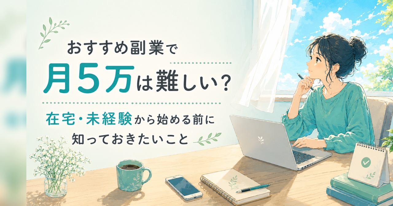 在宅で副業を始める女性と「月5万は難しい？」というタイトルが入ったアイキャッチ画像