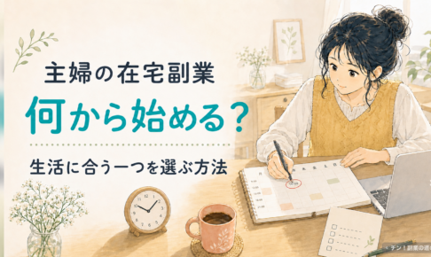 主婦の在宅副業は何から始める?生活に合う一つを選ぶ方法
