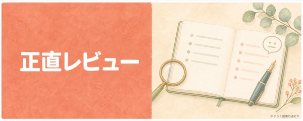 正直レビューの記事を探すカテゴリー画像