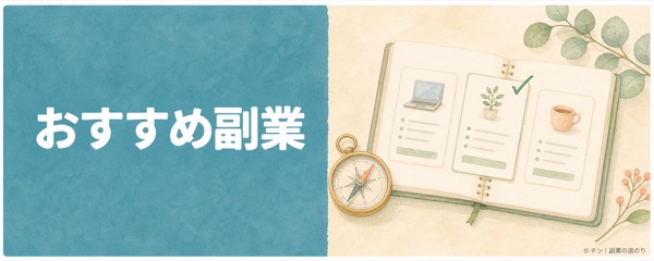 おすすめ副業の記事を探すカテゴリー画像