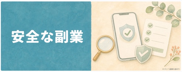 安全な副業の記事を探すカテゴリー画像