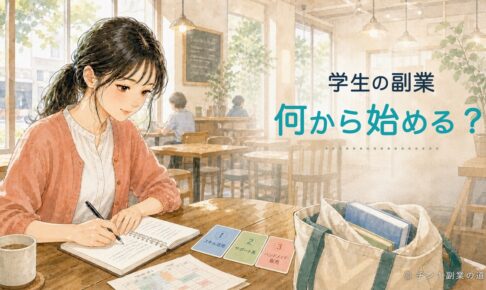 大学近くのカフェで、学生が副業の3つの入口と最初の7日間を考えているイラスト