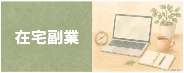 在宅副業の記事を探すカテゴリー画像